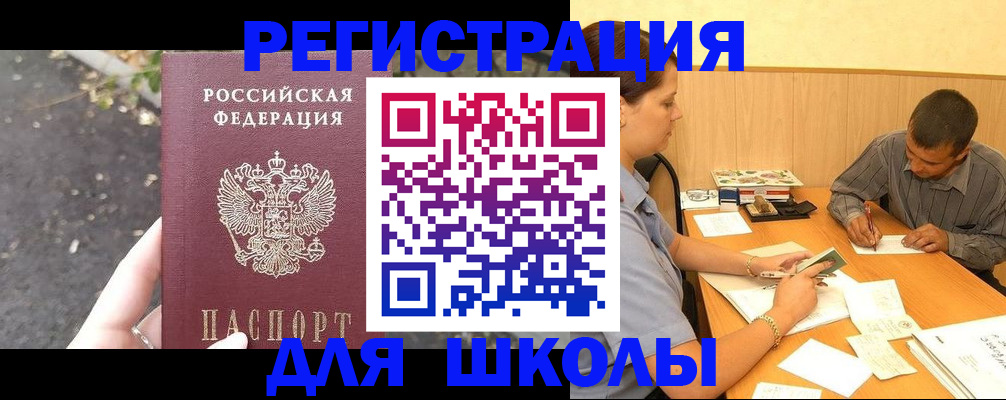регистрация для школы в Котласе